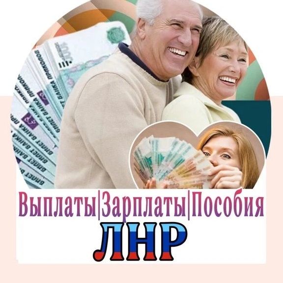 Выплаты Зарплаты Пособия Луганск ЛНР ДНР РФ