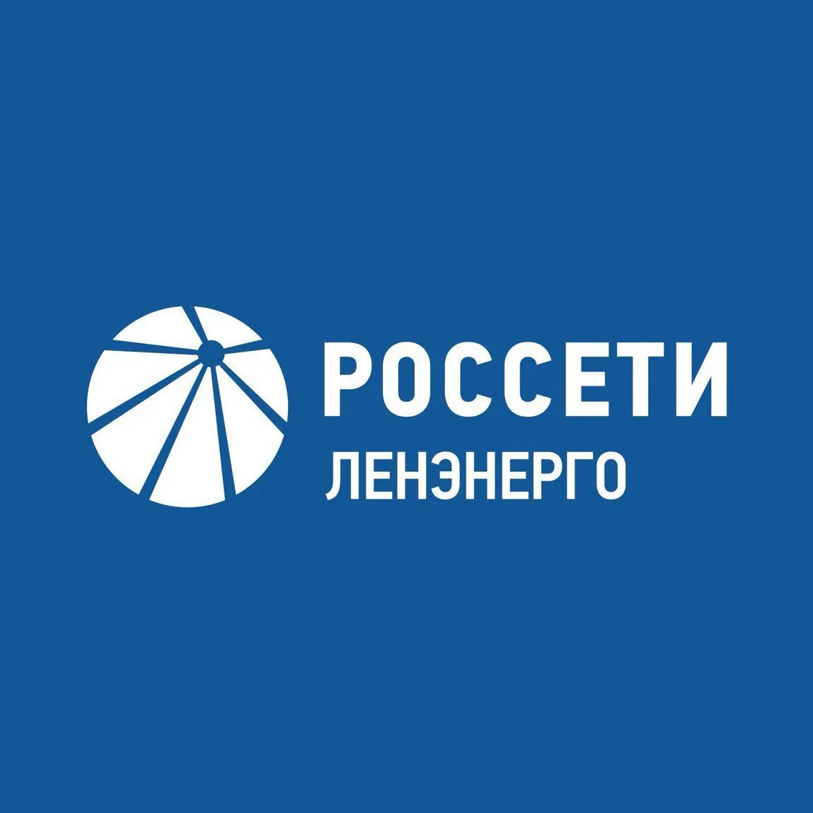Россети Ленэнерго
