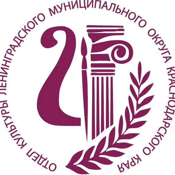 Культура Ленинградского муниципального округа