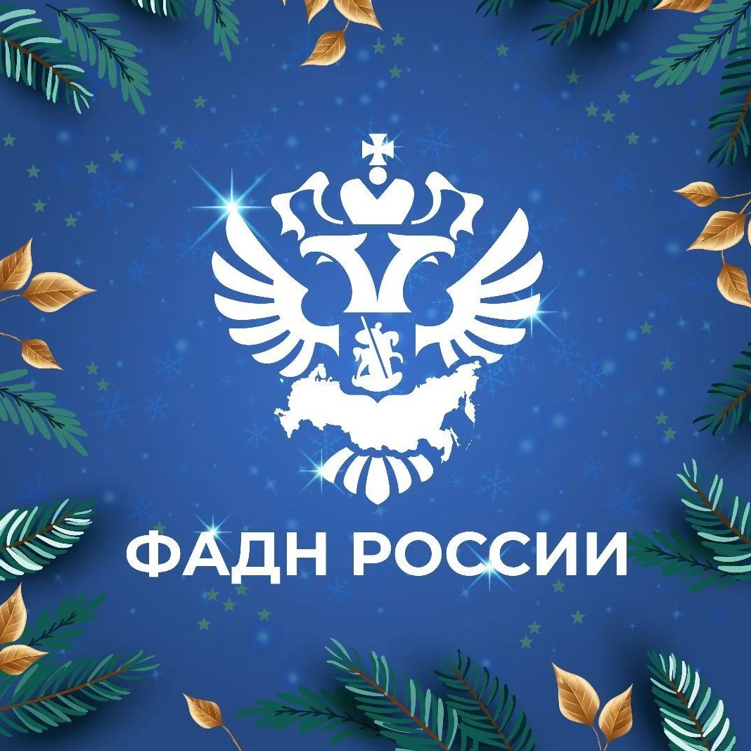 ФАДН России