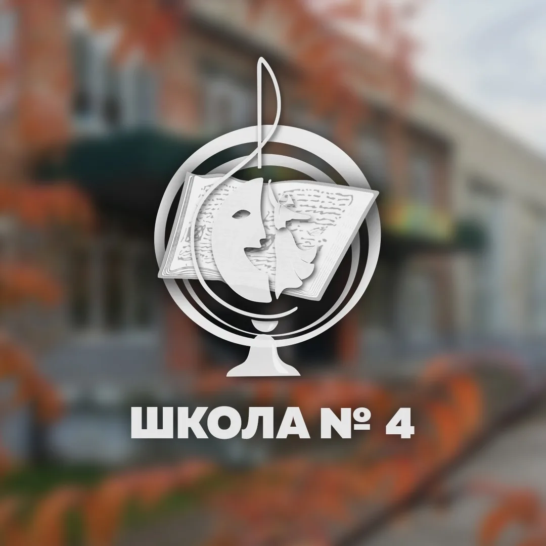 МБОУ «СОШ № 4» г. Ангарск