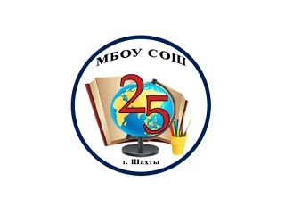 МБОУ СОШ № 25 г. Шахты