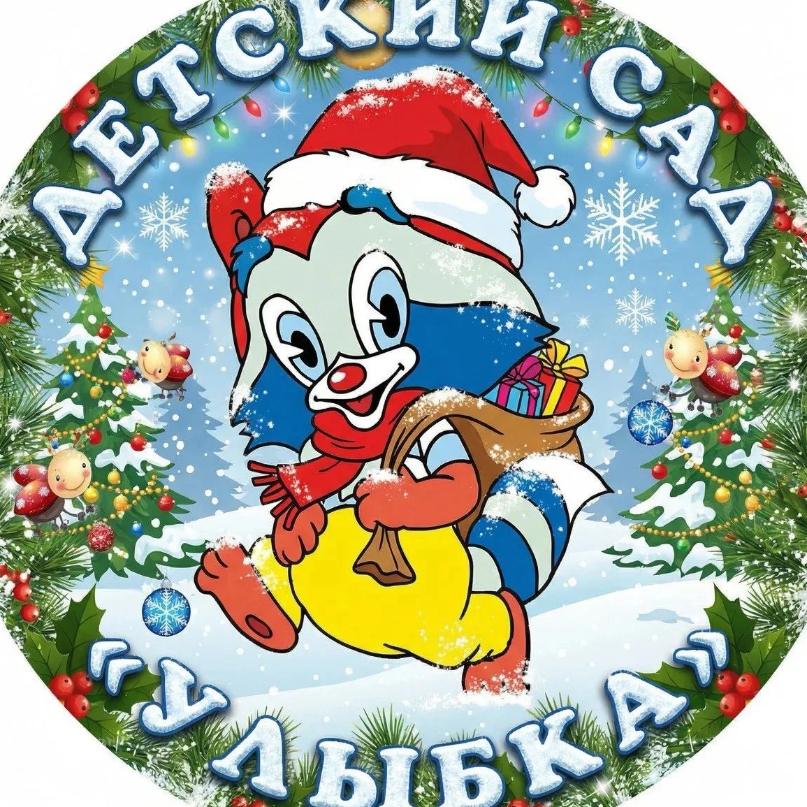 МАДОУ №2 "Улыбка" г. Сысерть