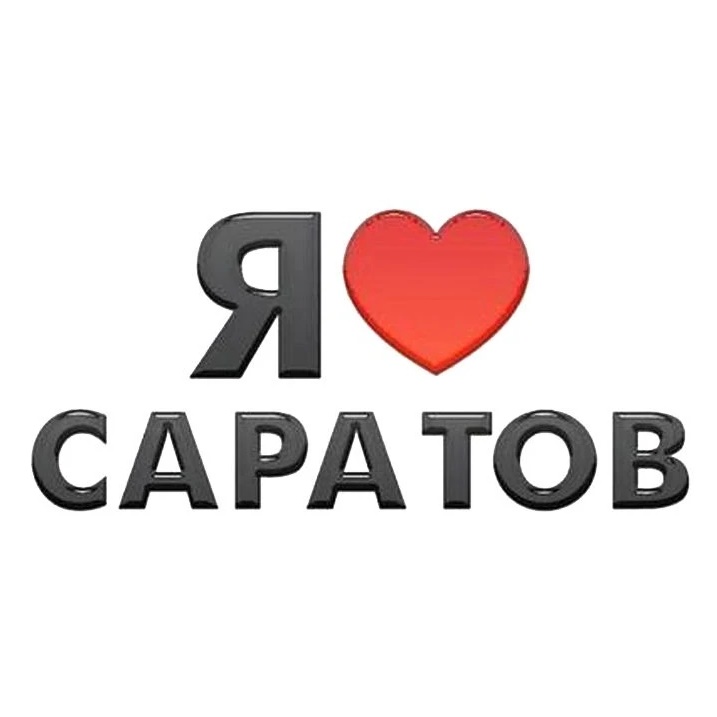 Я люблю Саратов! Новости