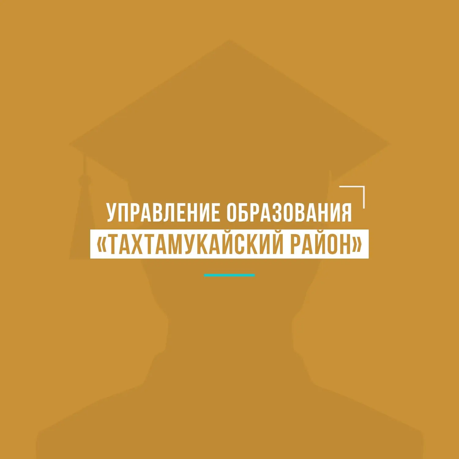 Управление образования АМО «Тахтамукайский район»