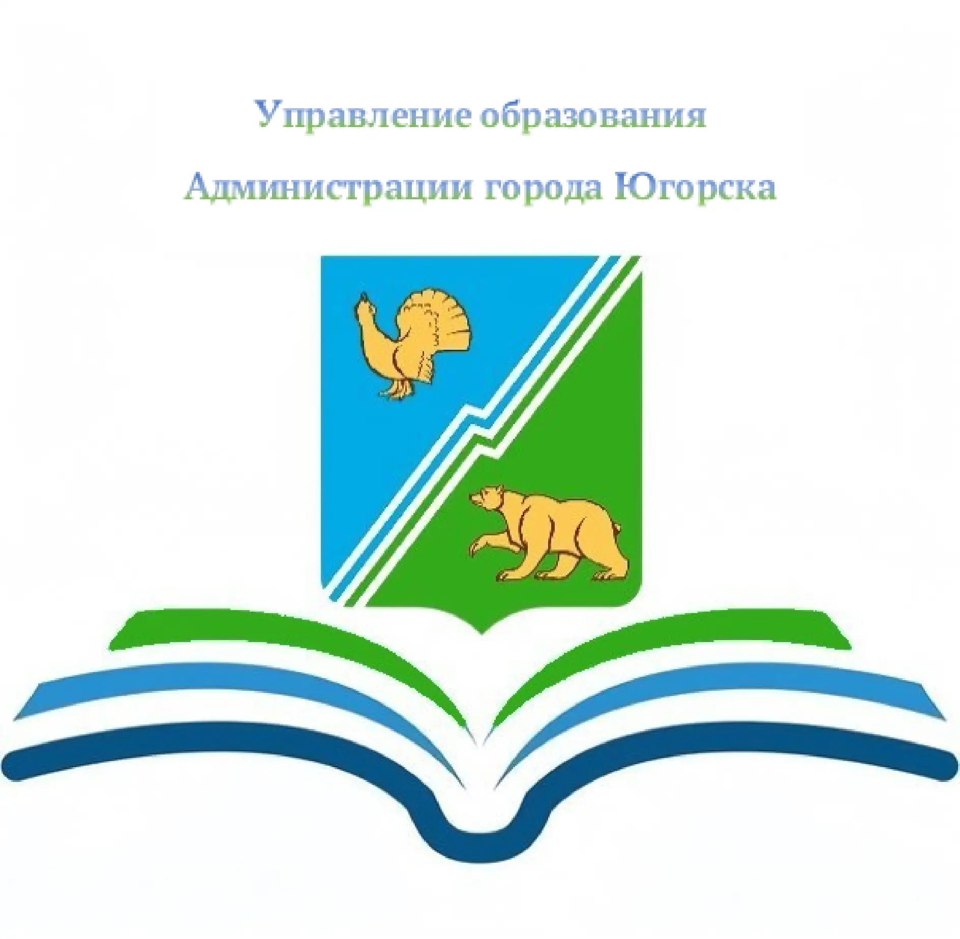 Управление образования города Югорска
