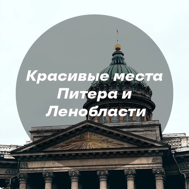 Красивые места Питера и Ленобласти