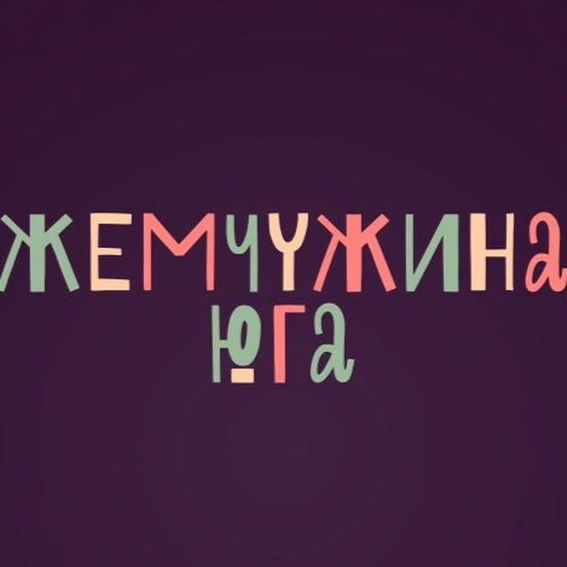 Жемчужина юга