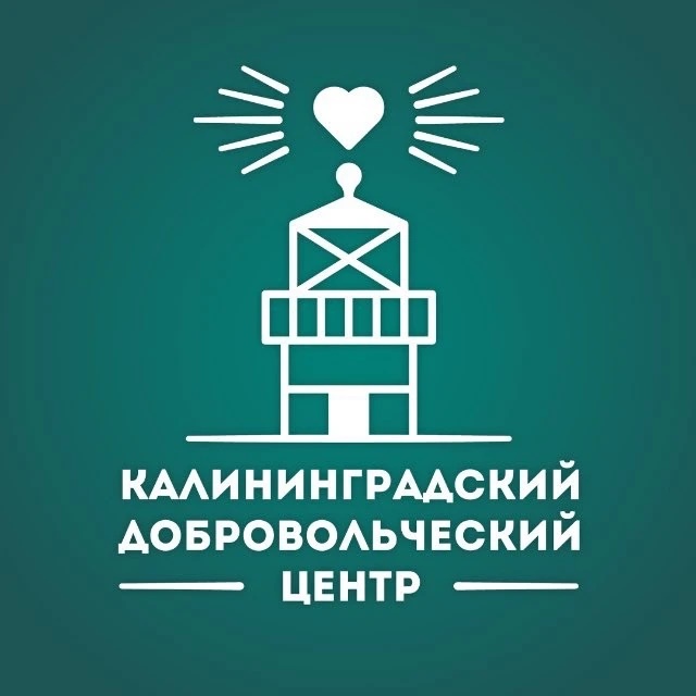 Калининградский добровольческий центр