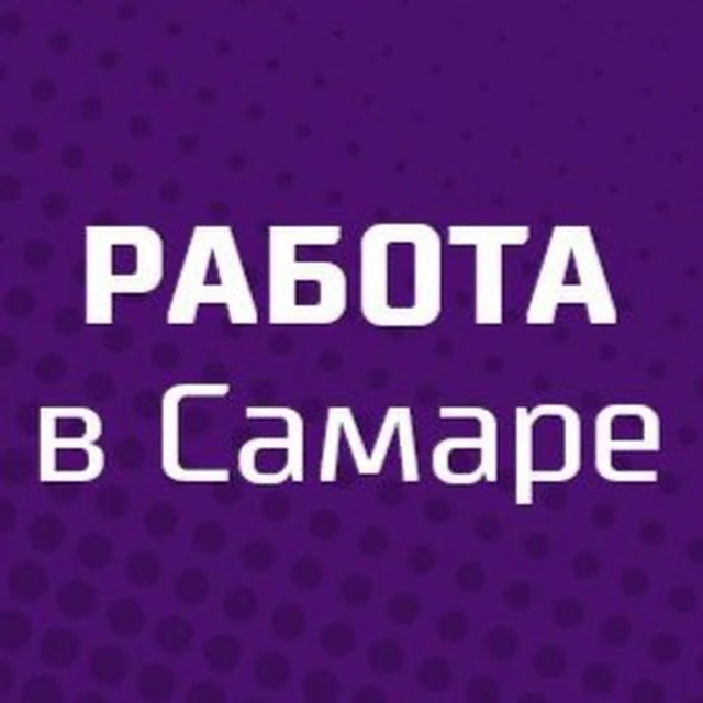 РАБОТА В САМАРЕ | ВАКАНСИИ САМАРА