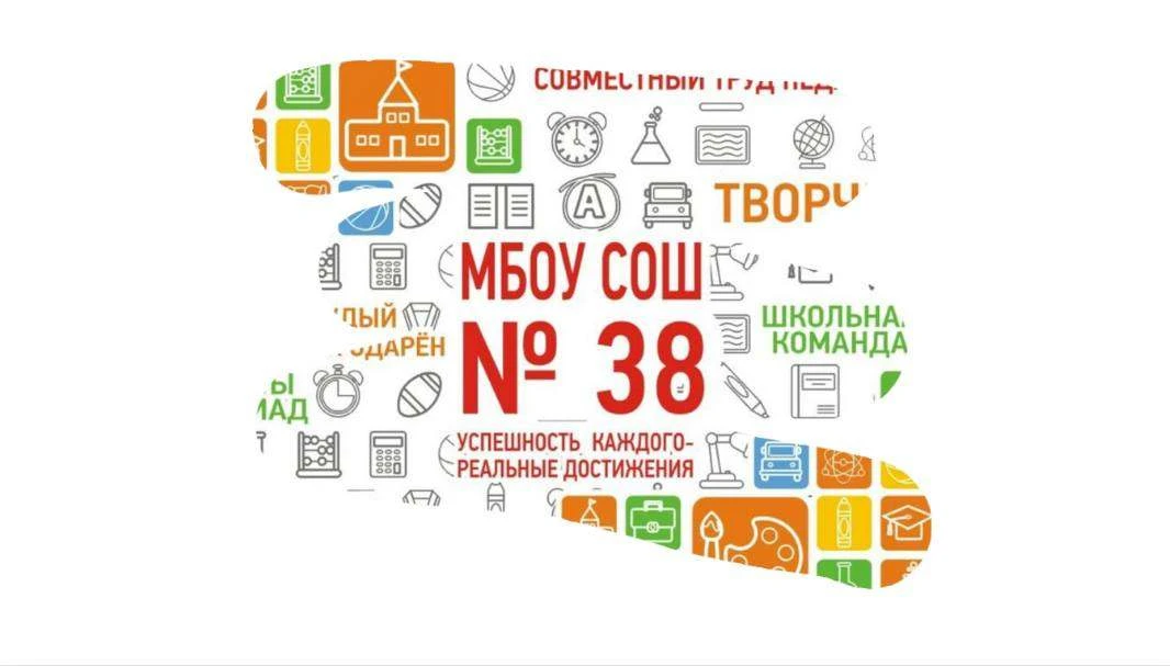 МБОУ СОШ №38 г.Шахты