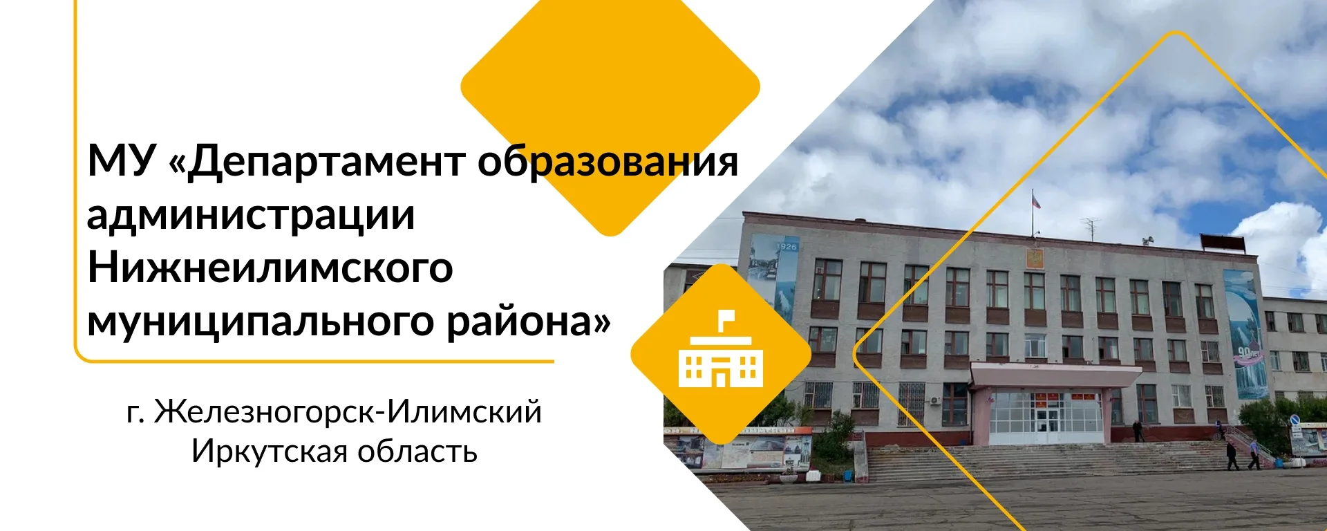 МУ "Департамент образования администрации Нижнеилимского муниципального района"