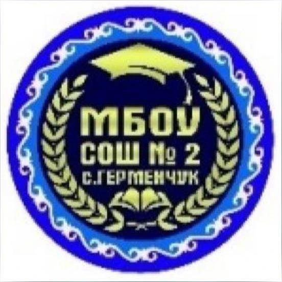 МБОУ "СОШ№2 с.Герменчук Шалинского района"
