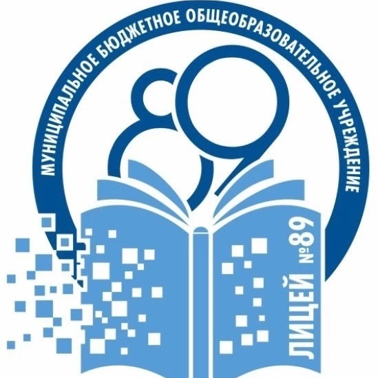 МБОУ "Лицей 89"