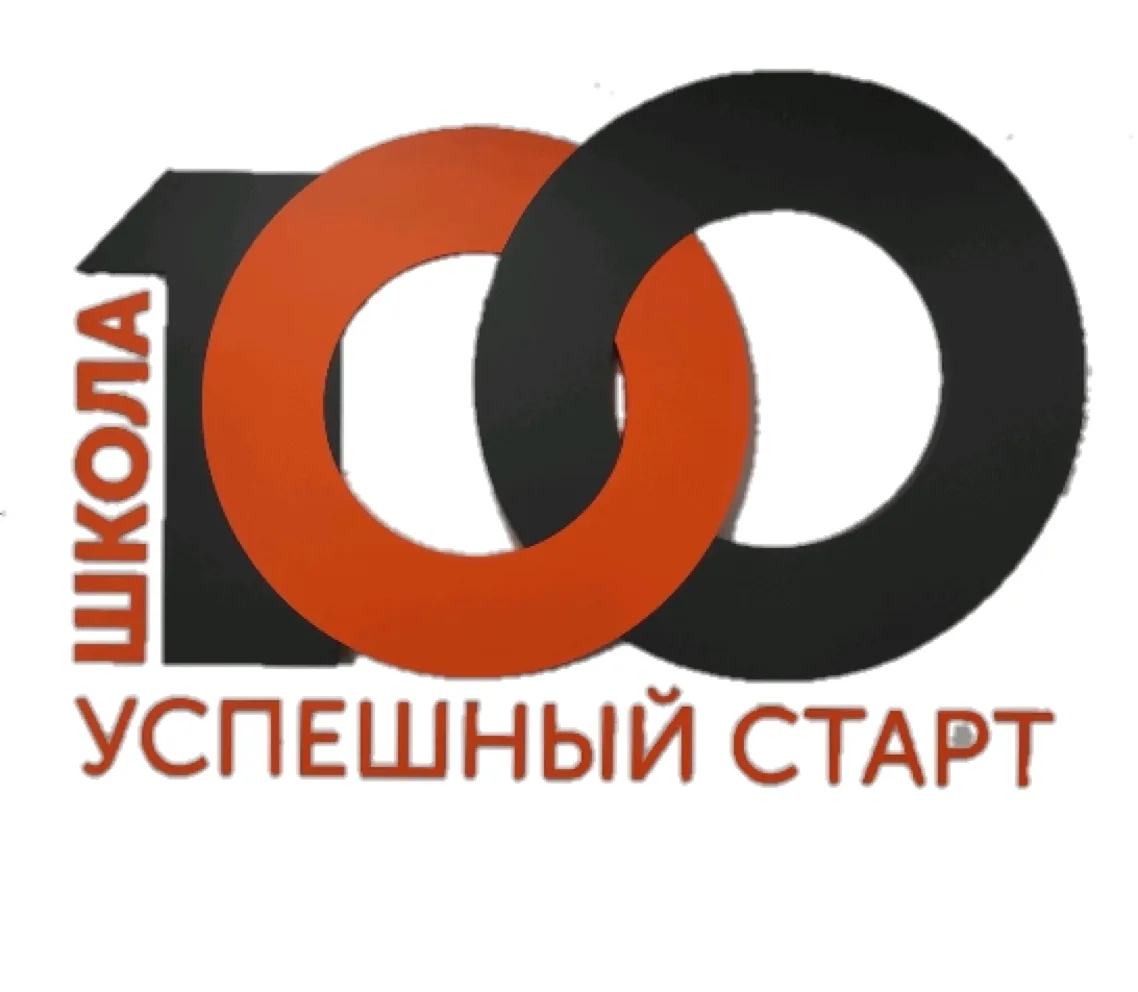 МБОУ Школа № 100 ЗАТО г.Железногорск