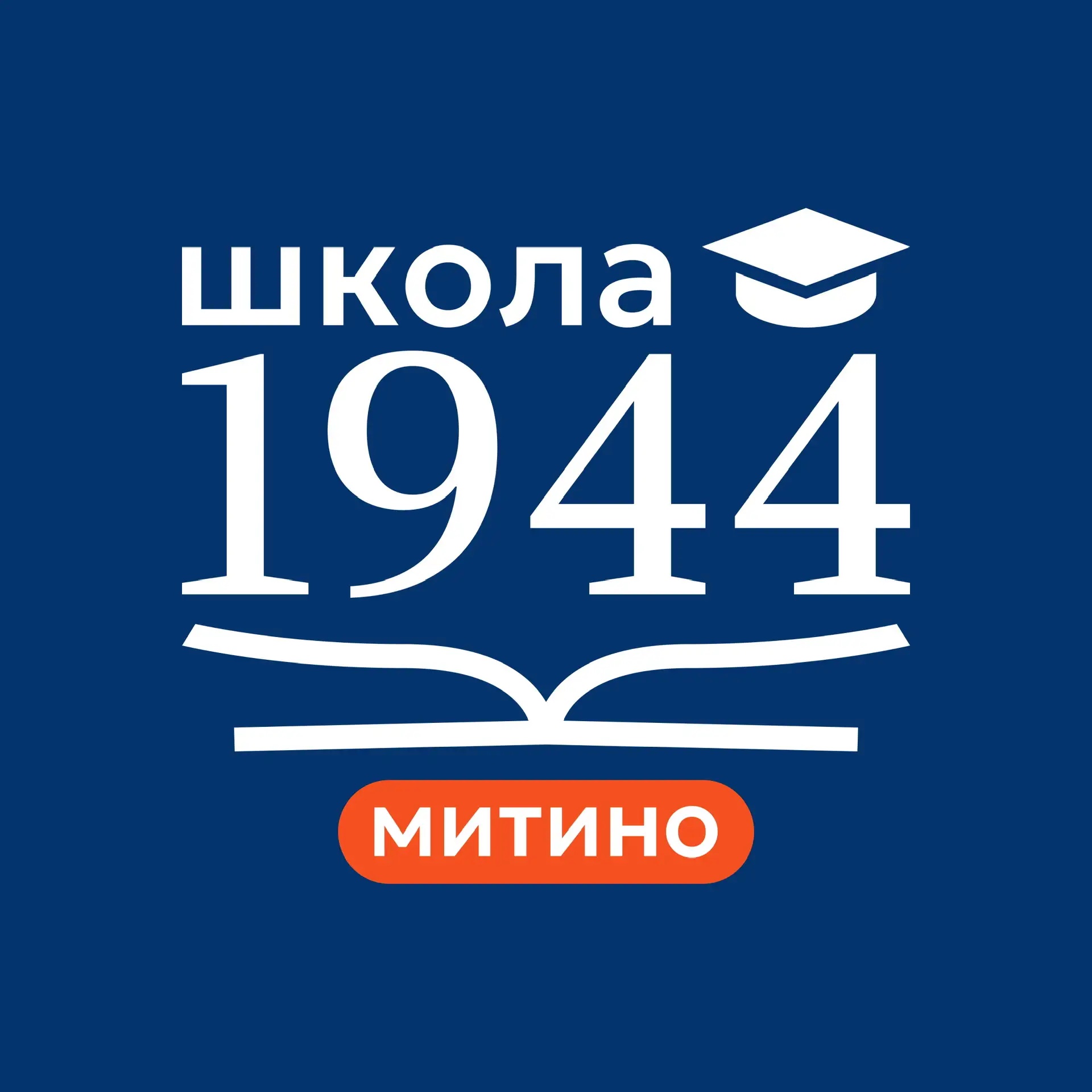 Школа 1944