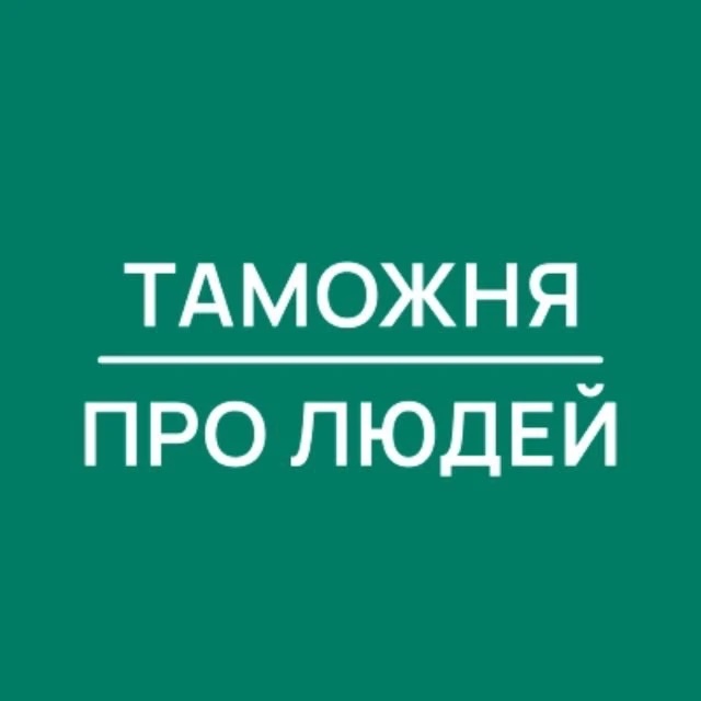 Таможня | Про Людей