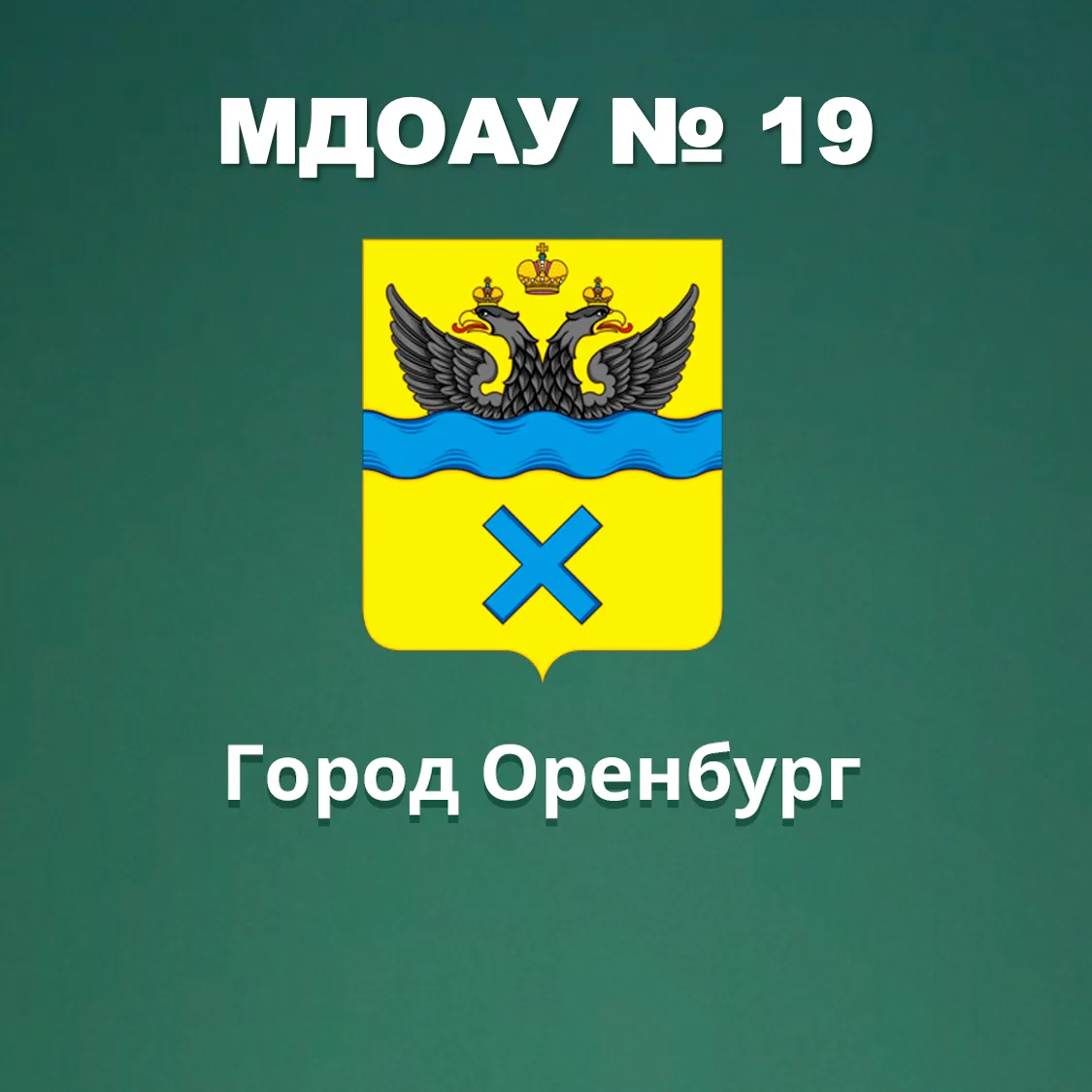 г.Оренбург МДОАУ 19