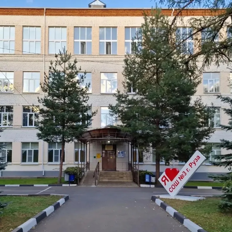 Школа №3 г. Рузы