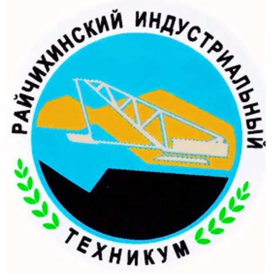 ГПОАУ Райчихинский индустриальный техникум