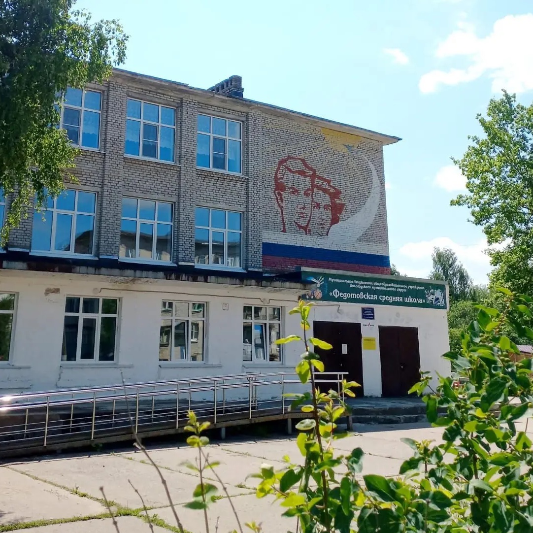 Муниципальное бюджетное общеобразовательное учреждение "Федотовская средняя школа"