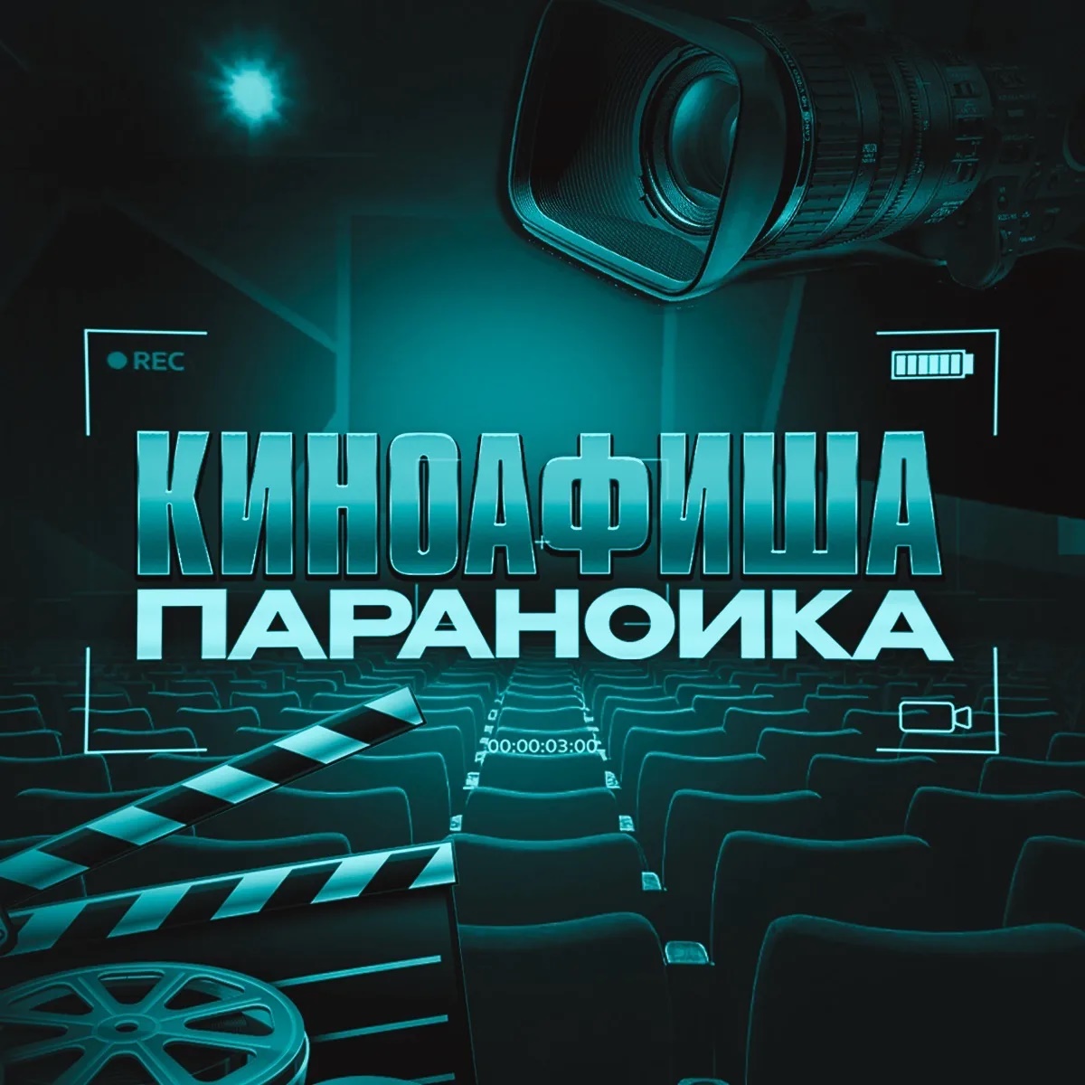 Киноафиша параноика