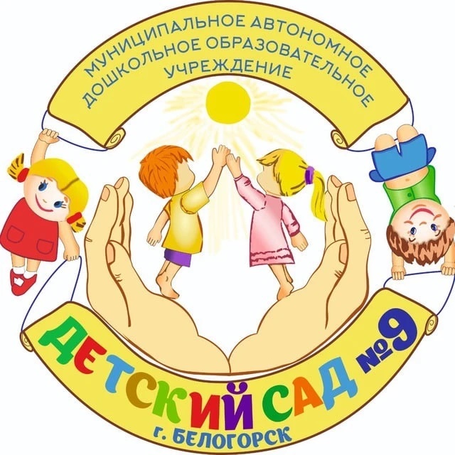 Детский сад №9 город Белогорск