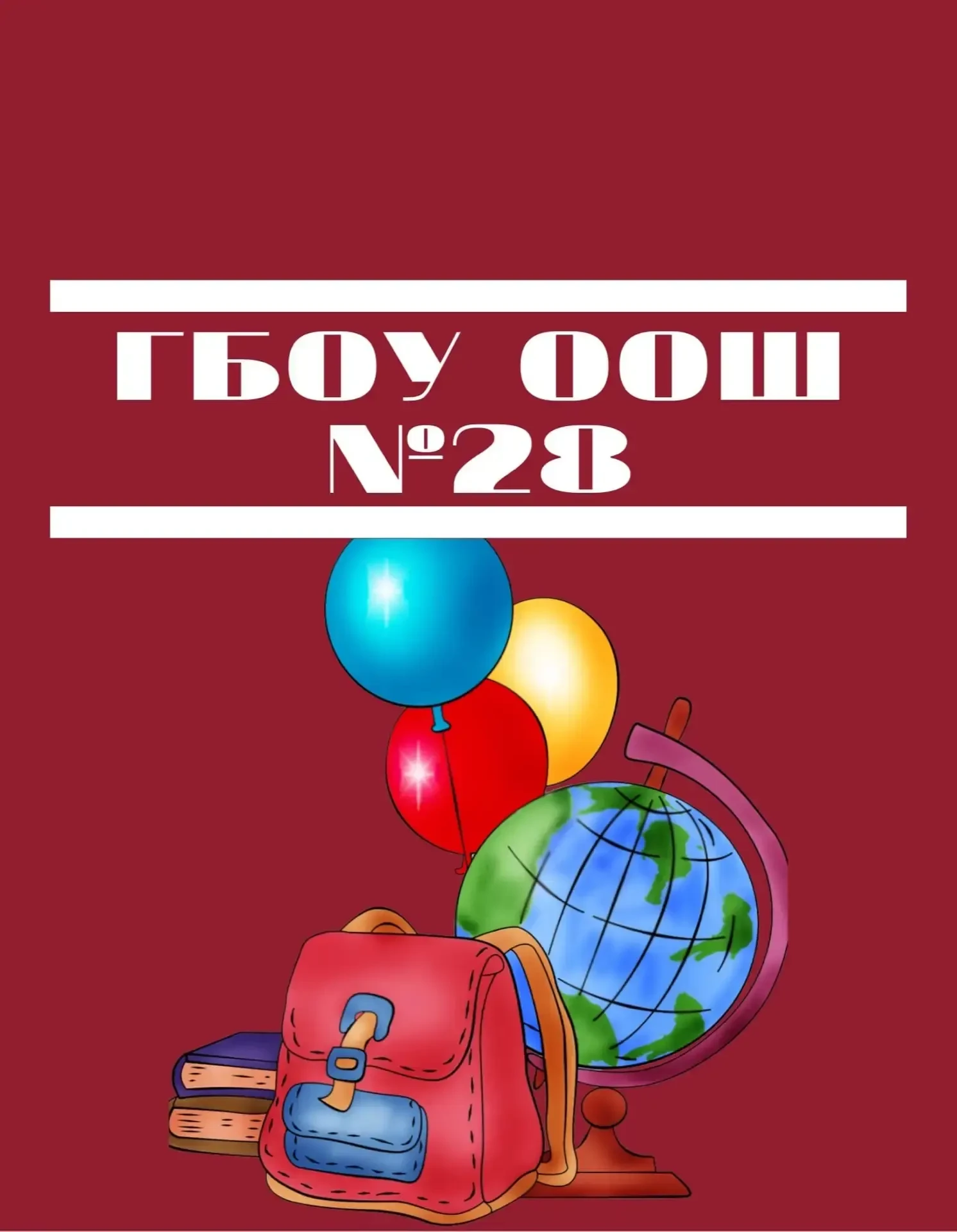 ГБОУ ООШ №28 г.о.Сызрань