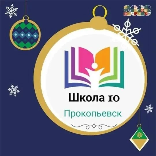 МБОУ "Школа № 10" г.Прокопьевск