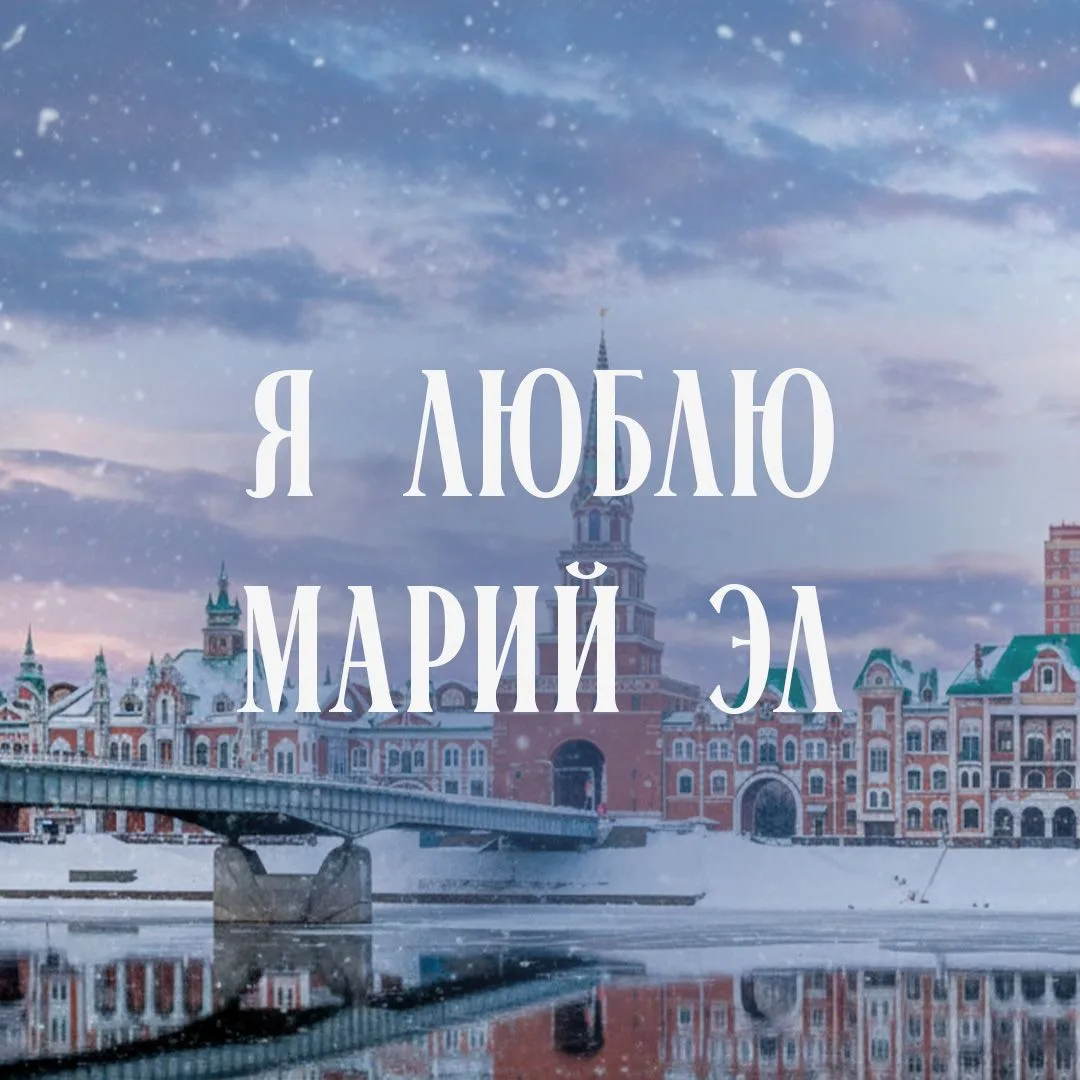 Я люблю Марий Эл