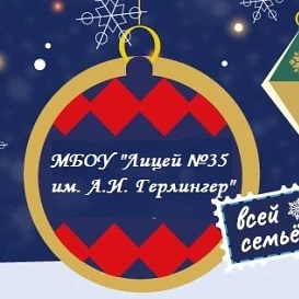 МБОУ "Лицей № 35 им. А.И. Герлингер"