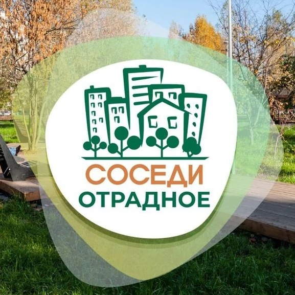 Соседи Отрадное