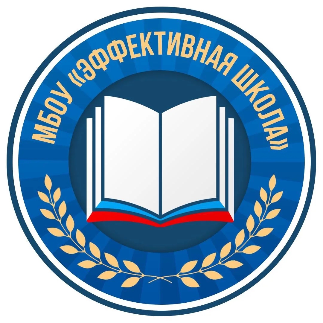 «Эффективная школа» Г.о.Серпухов