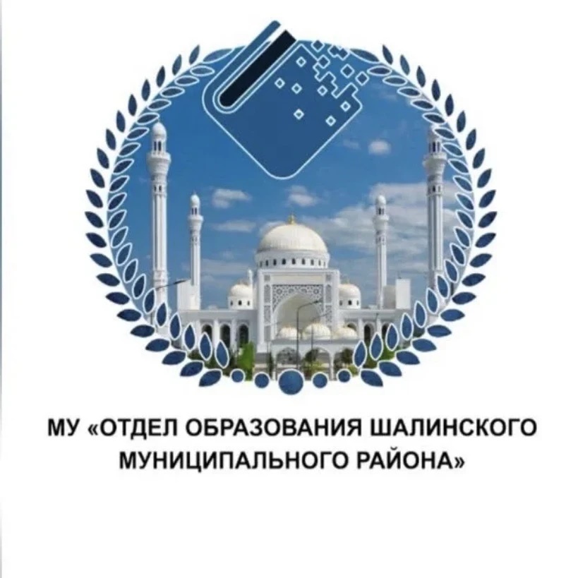 МУ "Отдел образования Шалинского муниципального района"