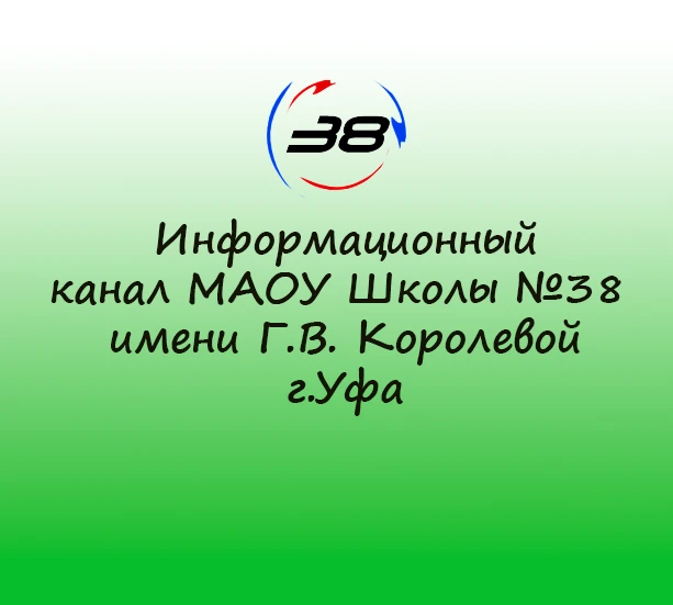 Информационный канал Школы №38 г.Уфа