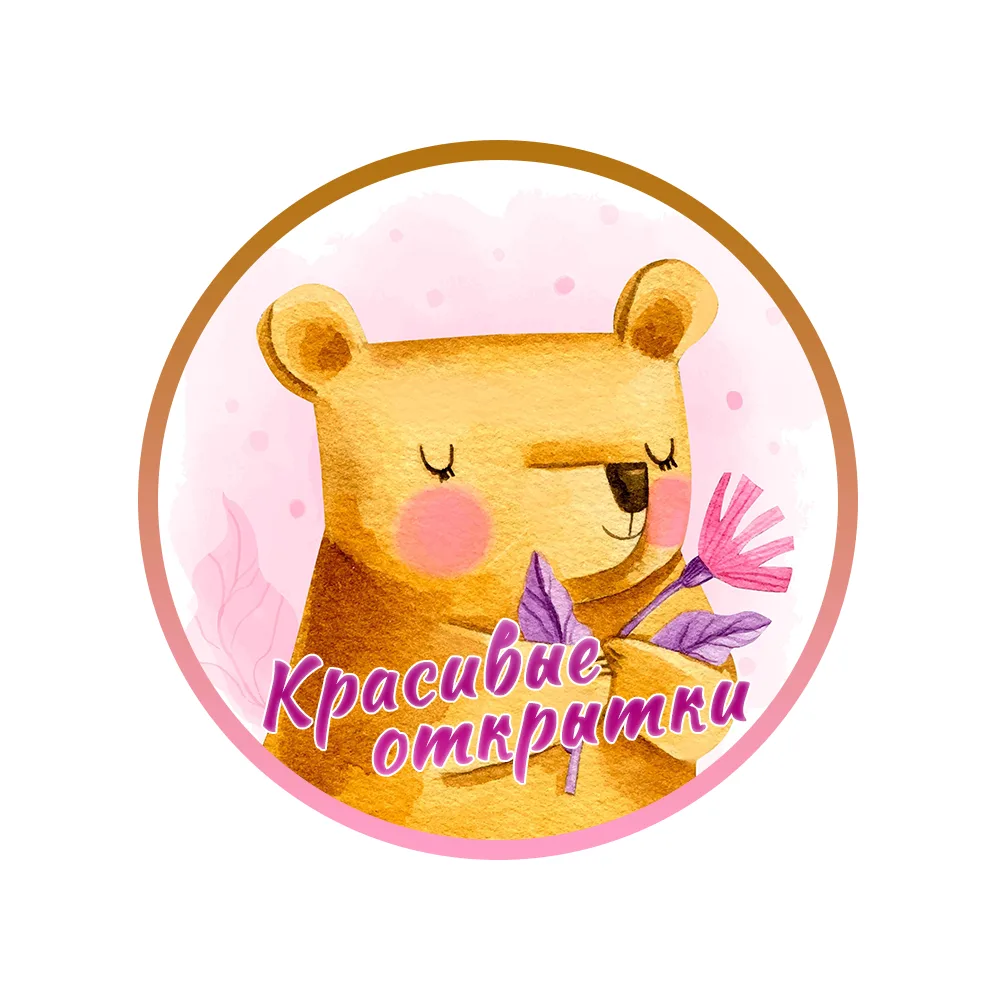 Открытки и поздравления ♥️Добрые пожелания