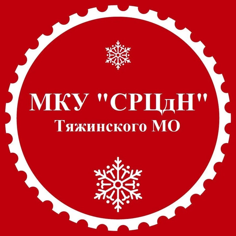 МКУ "СРЦдН" Тяжинский МО