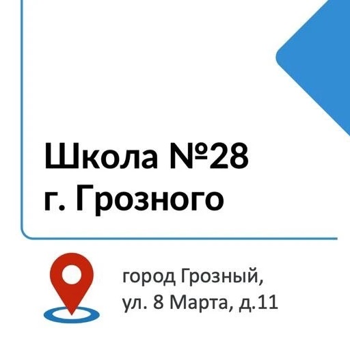 МБОУ «СОШ №28» г. Грозного