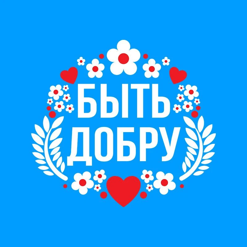 БЫТЬ ДОБ У
