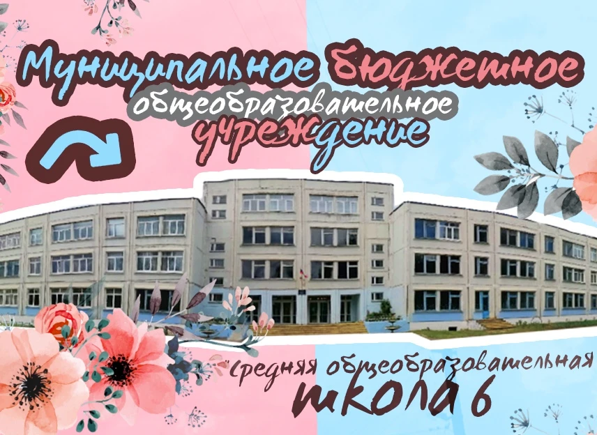 МБОУ СОШ №6 города Торжка