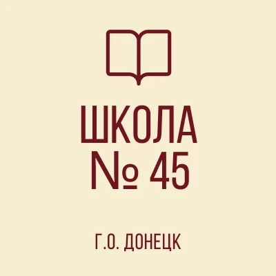 ГБОУ "ШКОЛА № 45 Г.О. ДОНЕЦК"