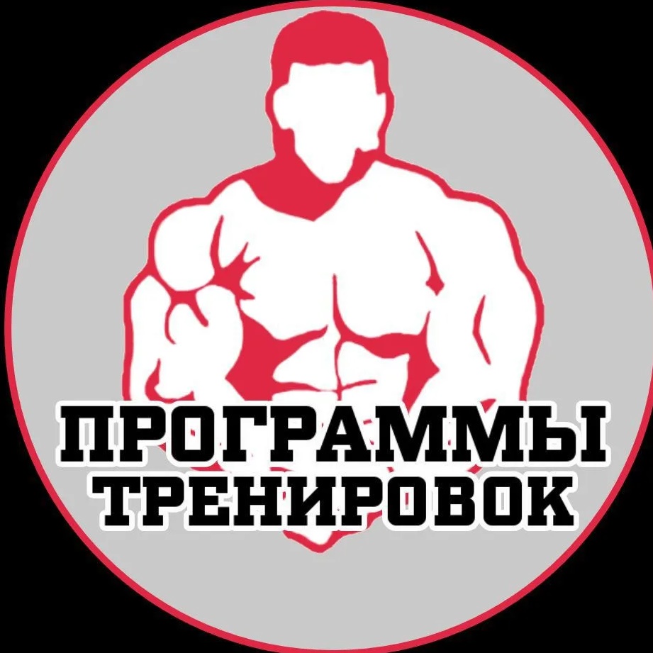 Программы тренировок