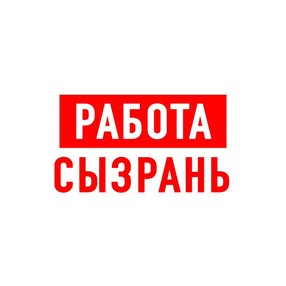 Работа в Сызрани