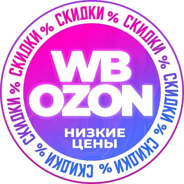 🏷️ Скидки и Находки — купоны акции распродажа промокоды кэшбэк бесплатная доставка низкие цены AliExpress Wildberries Яндекс Маркет Магнит Пятерочка Лента Вб Озон Вайлдберис подборки одежда выгодно