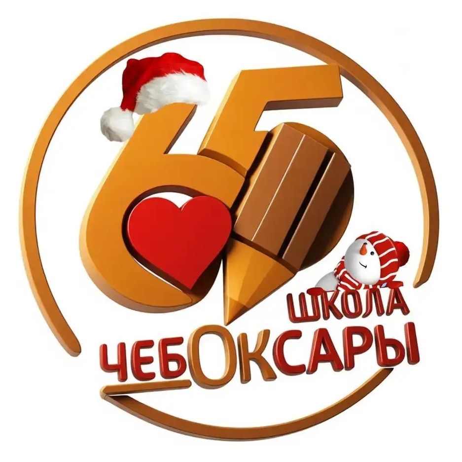 МАОУ «СОШ №65» г. Чебоксары