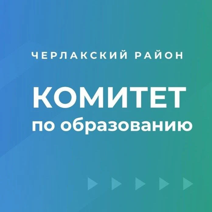 Комитет по образованию администрации Черлакского муниципального района