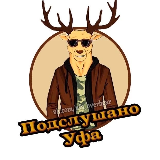 Подслушано Уфа