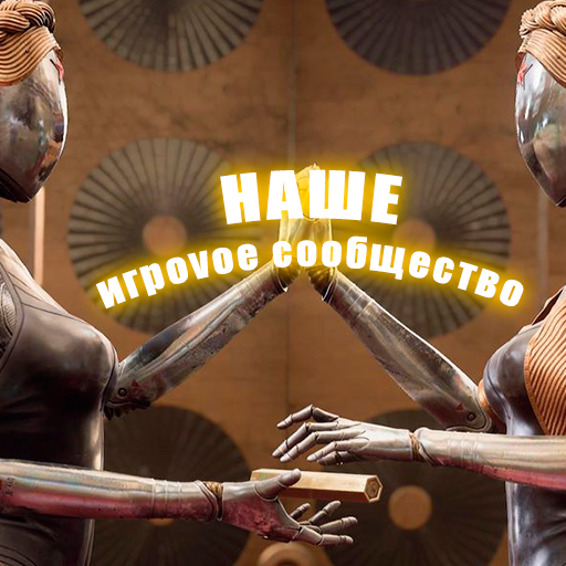 НАШЕ ИГРОVОЕ СООБЩЕСТВО — Группа Макс рейтинг Аватар Группа НАШЕ ИГРОVОЕ СООБЩЕСТВО — рейтинг Max