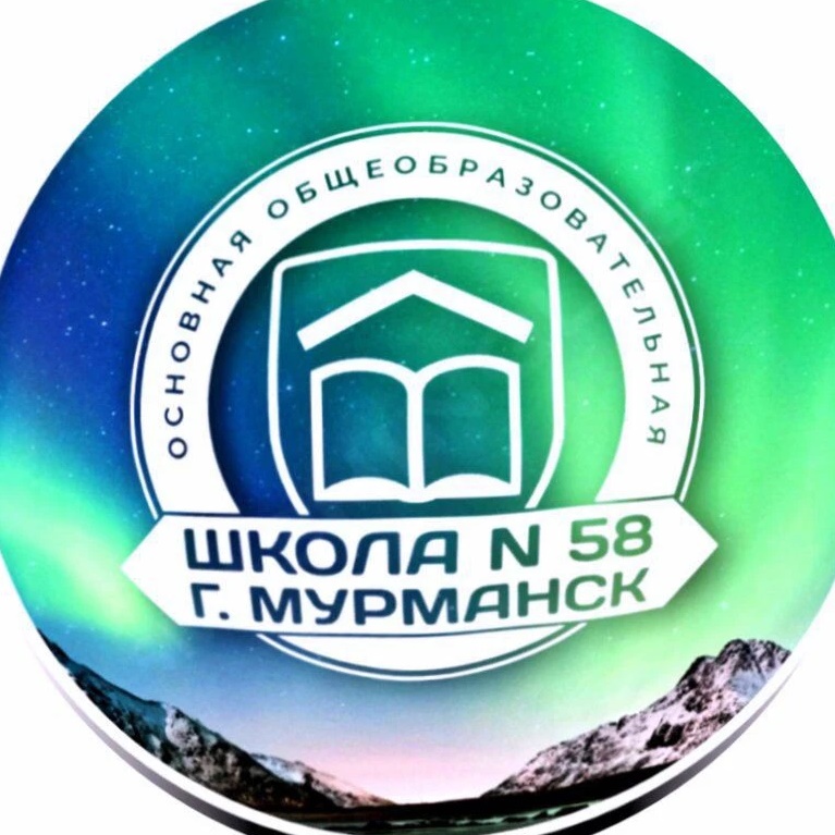 МБОУ г. Мурманска ООШ № 58