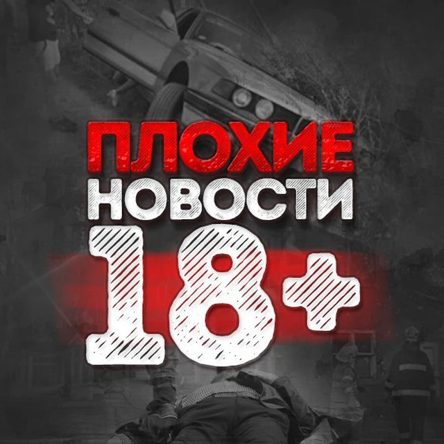 Пло ие Новости 18 +